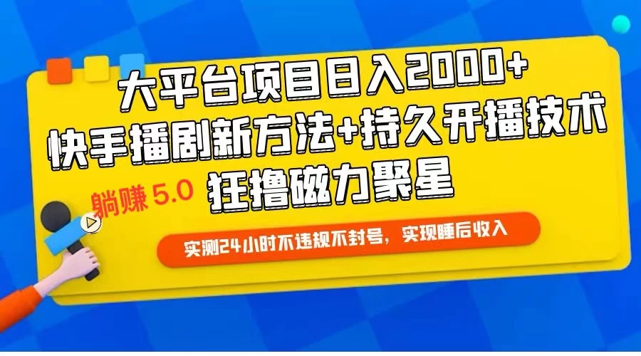 快手无人播剧躺赚5.0最新玩法，实测24小时不违规不封号，实现睡后收入 - 简单网创项目资源网