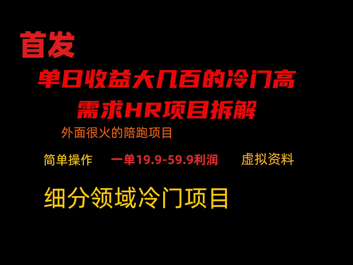 通过小红书引流，单日收益大几百的冷门高需求HR项目拆解 - 简单网创项目资源网