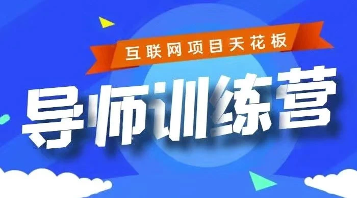 《导师训练营》互联网项目的天花板，小白月入2w - 简单网创项目资源网