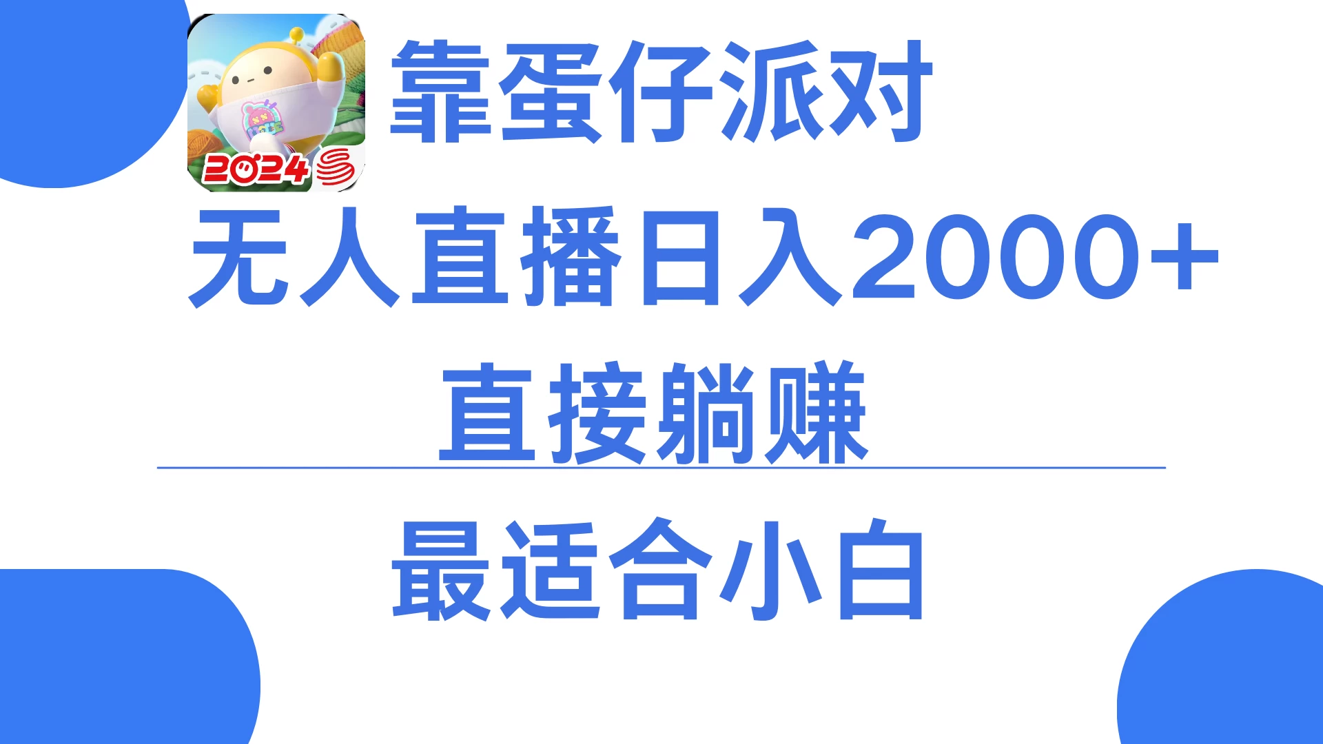 靠蛋仔派对无人直播每天只需2小时日入2000+,直接躺赚,小白最适合,保姆式教学 - 简单网创项目资源网