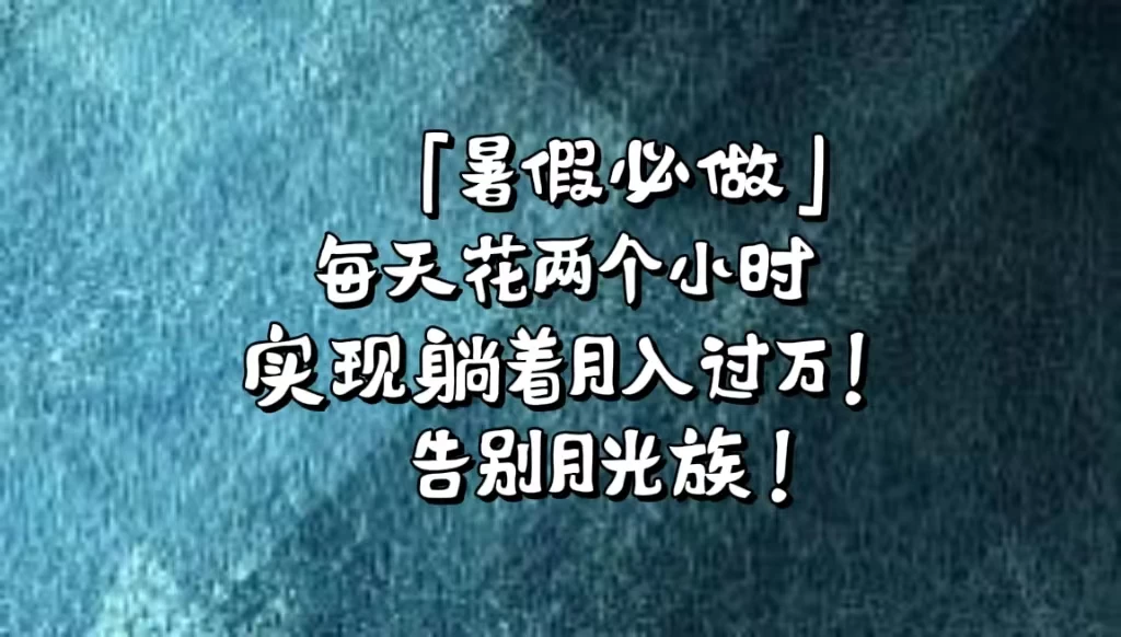 《暑假必做》每天花两个小时，轻松实现躺着月入过万！通过app拉新，租借游戏账号，售卖游戏账号。 - 简单网创项目资源网
