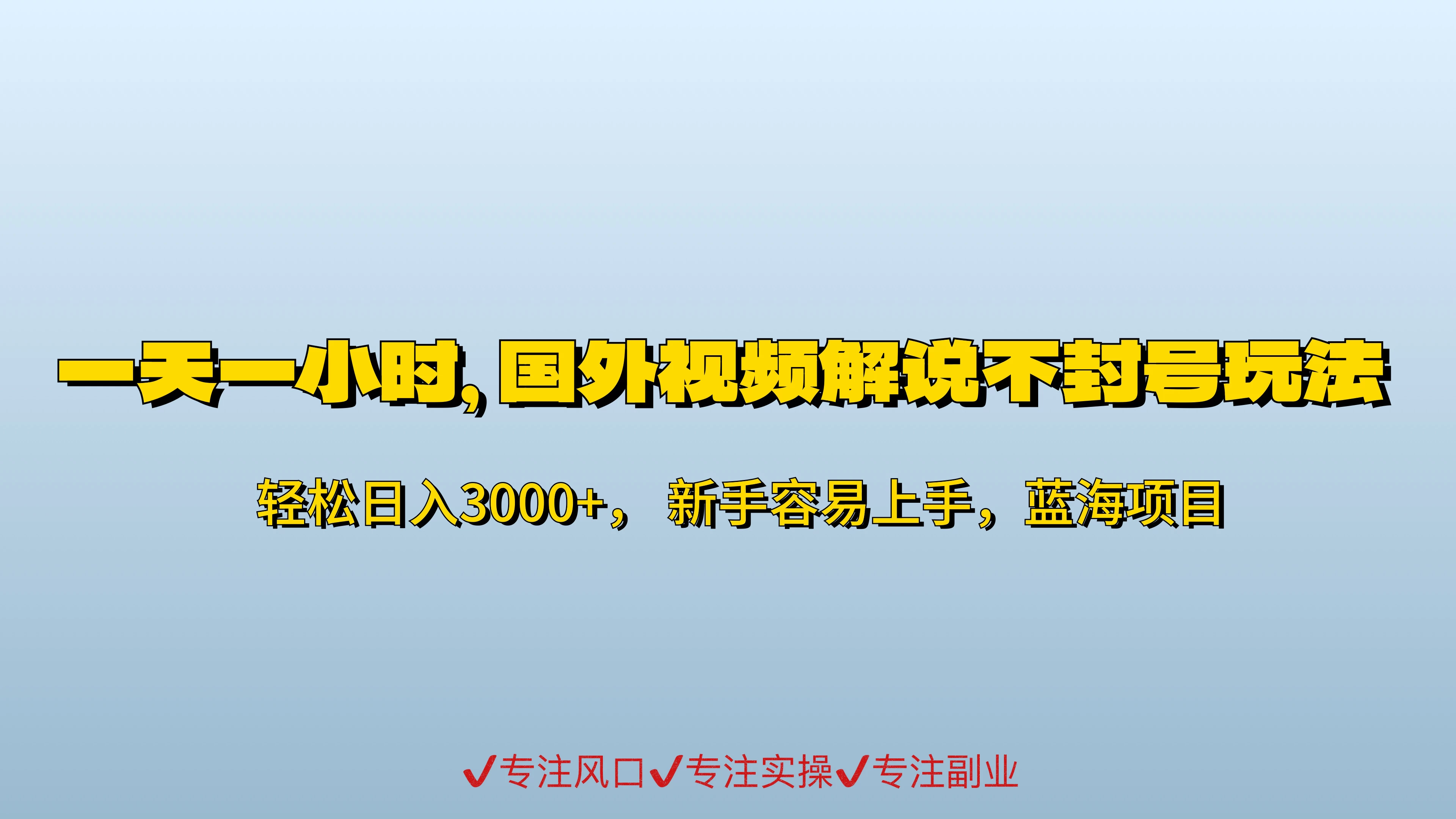 一天一小时，最新国外视频搬运掘金不封号玩法3.0，日入500+轻轻松松 - 简单网创项目资源网