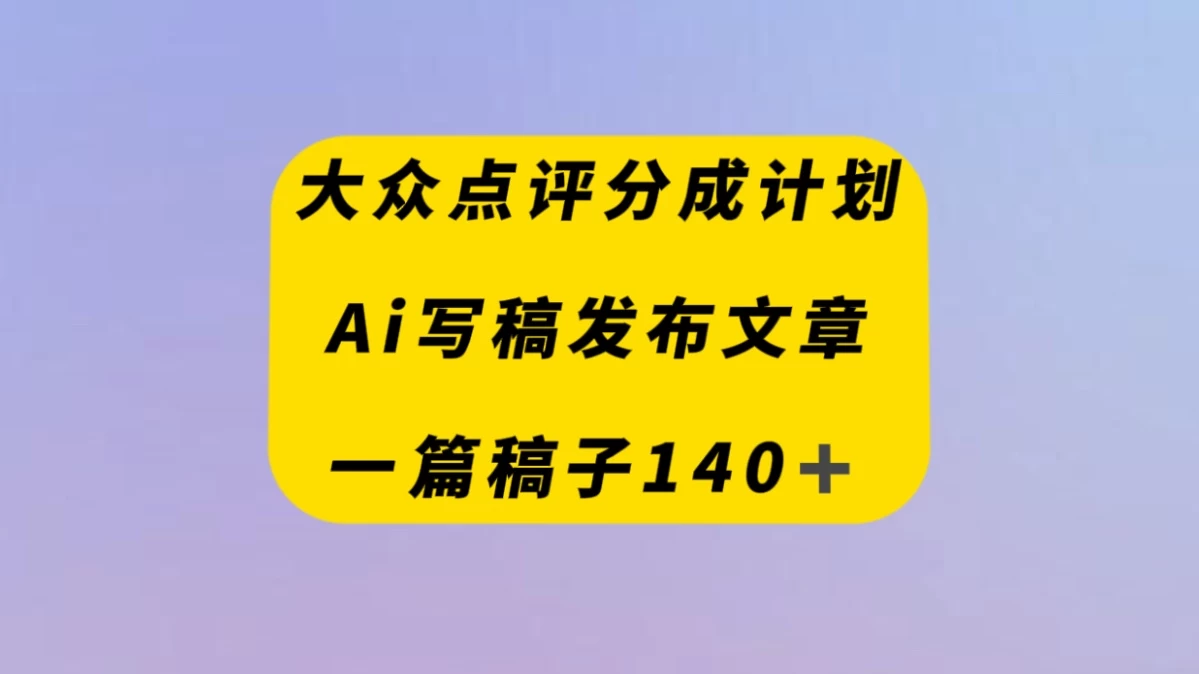 大众点评创作者分成计划，AI写稿发布文章 ， 一篇文章收益140＋ - 简单网创项目资源网