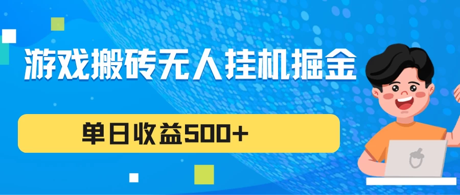 游戏搬砖无人挂机项目，收益稳定，单日收益500+，持续变现 - 简单网创项目资源网
