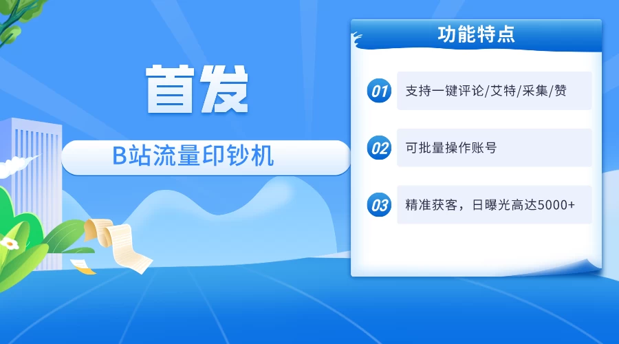首发最新截流技术，B站自动截流爆粉协议保姆级教程，一天评论截流1000+精准粉 创业粉 - 简单网创项目资源网