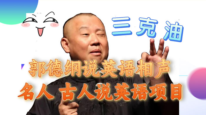 郭德纲说英语相声，名人古人说外语项目，轻松日入300+ - 简单网创项目资源网