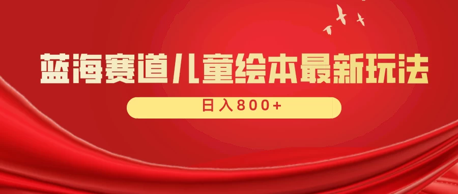 蓝海赛道 儿童绘本项目，零成本，一单利润29.9，日入600+ - 简单网创项目资源网