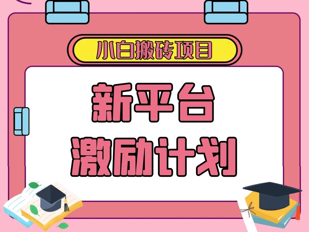 各大新平台激励计划，一个作品收入120元，一分钟完成，仅需复制粘贴，小白专属项目 - 简单网创项目资源网