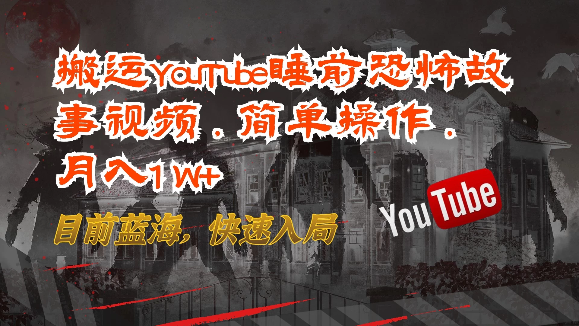 搬运YouTube睡前恐怖故事视频，简单操作，月入1W+，目前蓝海，快速入局 - 简单网创项目资源网