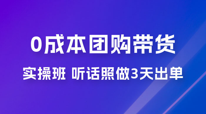 点金手 0 成本团购带货实操班，听话照做 3 天出单 - 简单网创项目资源网