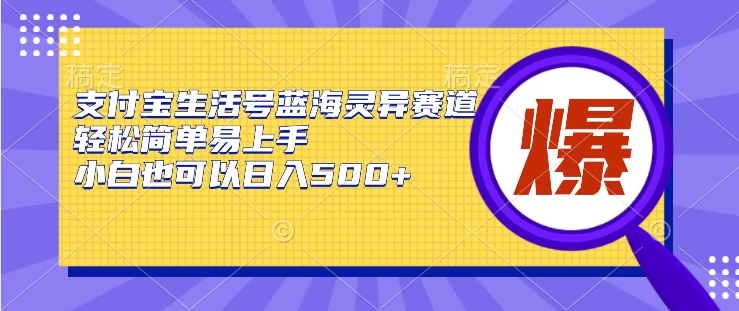 支付宝生活号蓝海灵异赛道，轻松简单易上手，小白也可以日入500+ - 简单网创项目资源网