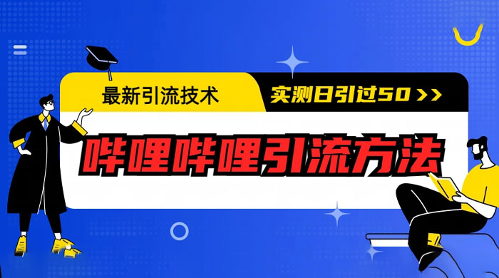最新引流技术：哔哩哔哩引流方法，实测日引 50 人 - 简单网创项目资源网