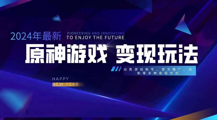 靠原神，月入十万，每天花两小时。多种变现，拉新、账号租赁，账号交易 - 简单网创项目资源网