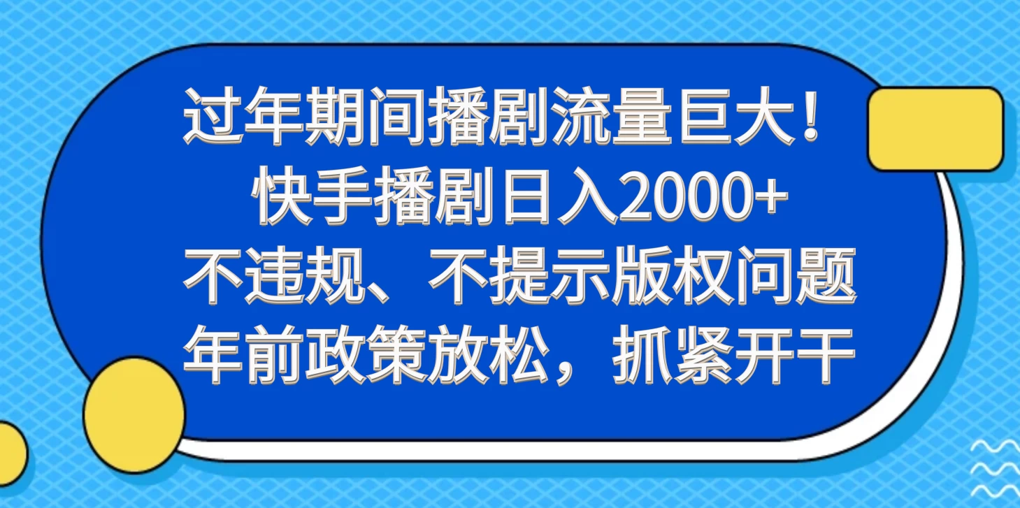 过年期间播剧流量巨大！快手播剧日入2000+，不违规、不提示版权问题，年前政策放松，抓紧开干 - 简单网创项目资源网