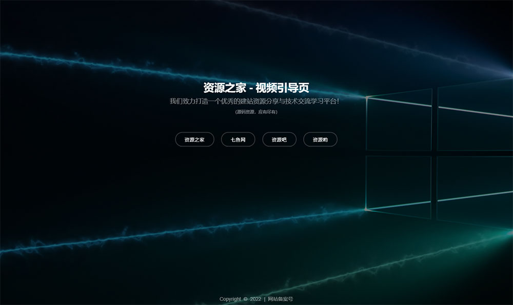 HTML视频动态背景网址导航引导页源码 - 简单网创项目资源网
