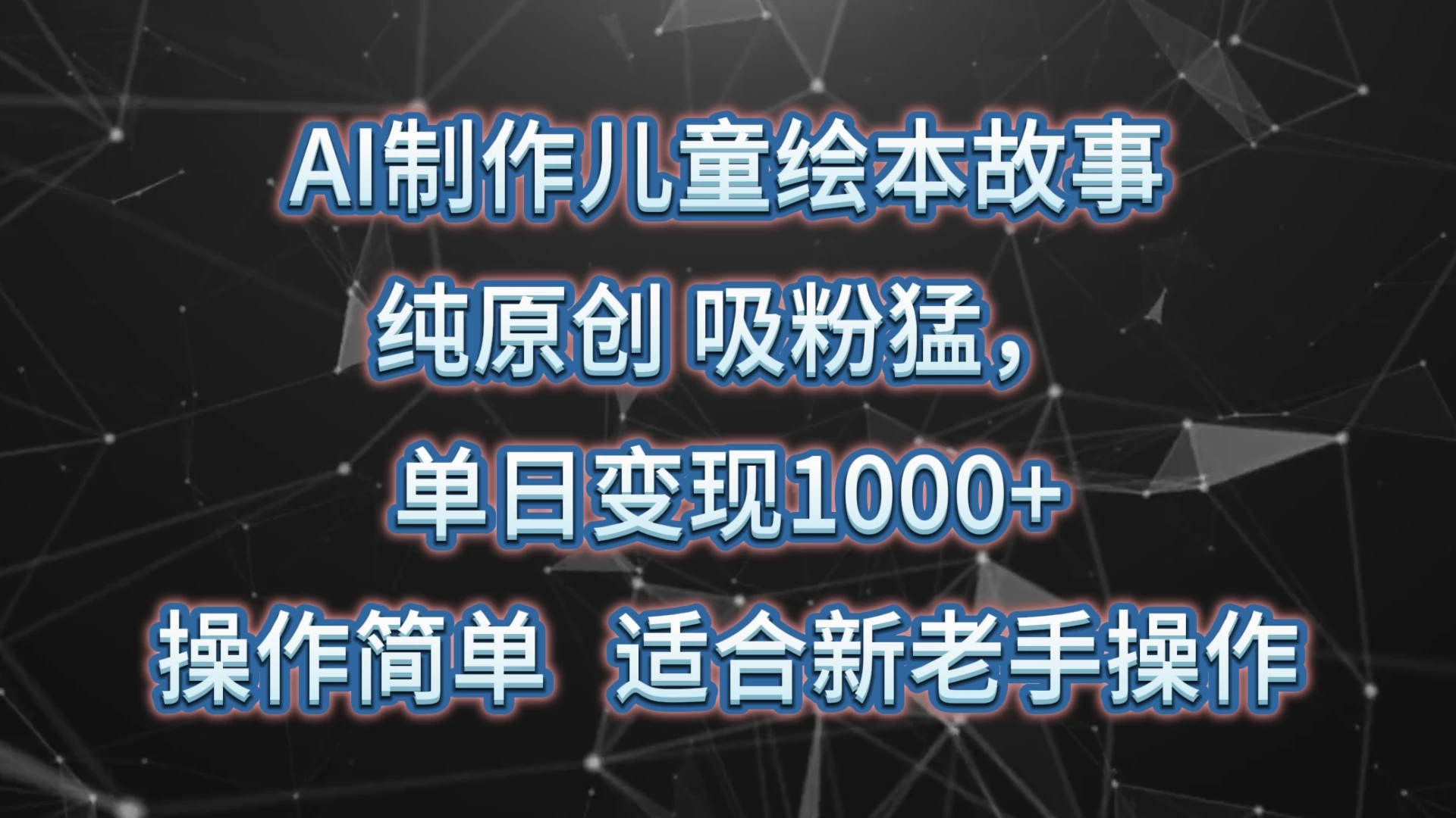AI制作儿童绘本故事,纯原创,吸粉猛,单日变现1000+,操作简单,适合新老手操作 - 简单网创项目资源网
