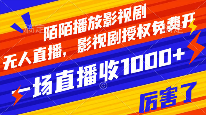 陌陌播放影视剧,无人直播,影视剧授权免费开,一场直播收入1000+ - 简单网创项目资源网