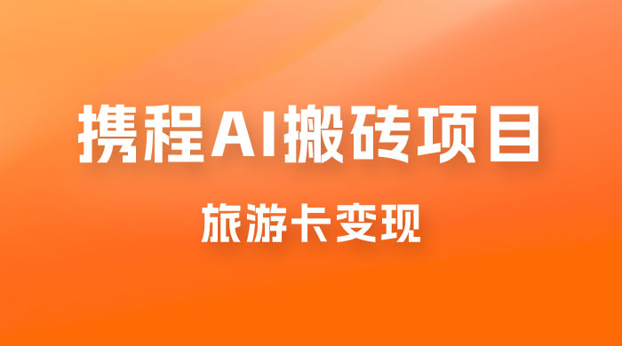 携程 AI 搬砖+旅游卡变现，单账号月收益保底 5000+，可矩阵 - 简单网创项目资源网