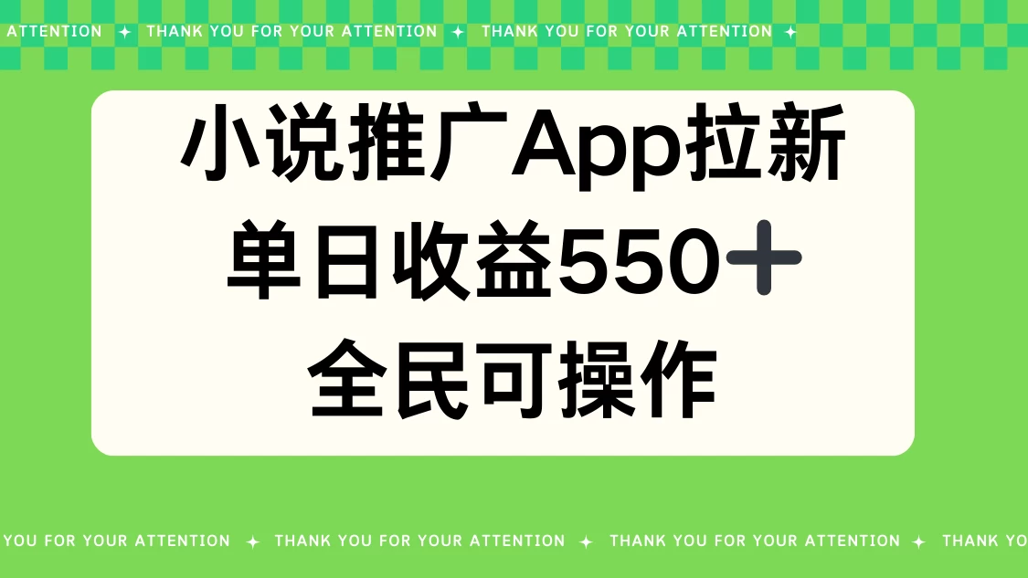 小说推广APP拉新，单日收益550，全民可操作 - 简单网创项目资源网