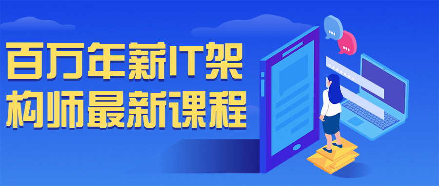 百万年薪 IT 架构师最新课程 - 简单网创项目资源网