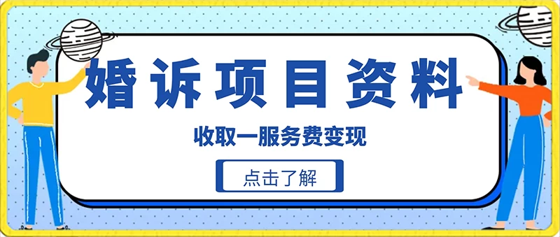 冷门小项目卖婚诉资料,通过短视频引流收取服务费变现 - 简单网创项目资源网