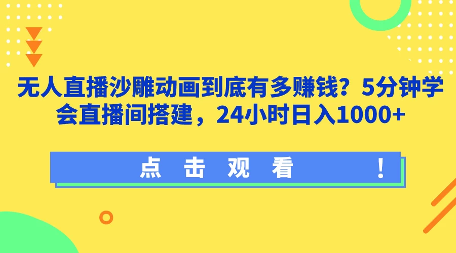 无人直播沙雕动画到底有多赚钱?5分钟学会直播间搭建,24小时日入1000+ - 简单网创项目资源网