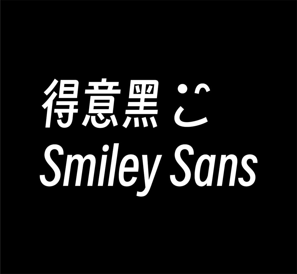 字体分享「得意黑」 oooooohmygosh 发布一款免费商用字体 字体分享「得意黑」 oooooohmygosh 发布一款免费商用字体