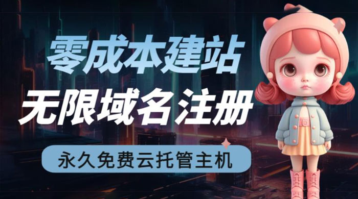 2023 零成本建站：无限撸域名教程+永久兔费云托管主机 - 简单网创项目资源网