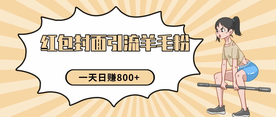 24年最新项目,利用免费红包封面和免费资料反向引流羊毛粉,日入800+ - 简单网创项目资源网