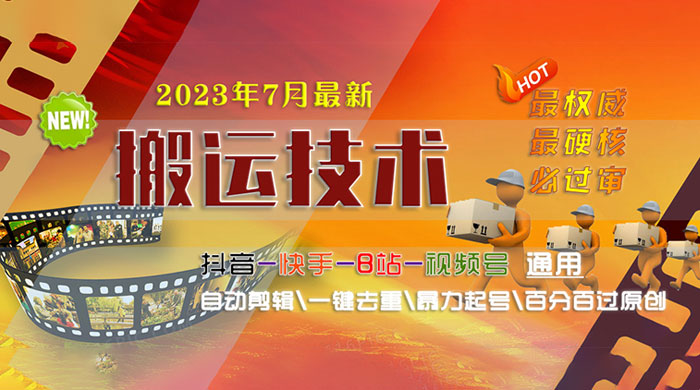 7 月最新最硬必过审搬运技术：抖音、快手、B 站通用自动剪辑一键去重暴力起号 - 简单网创项目资源网