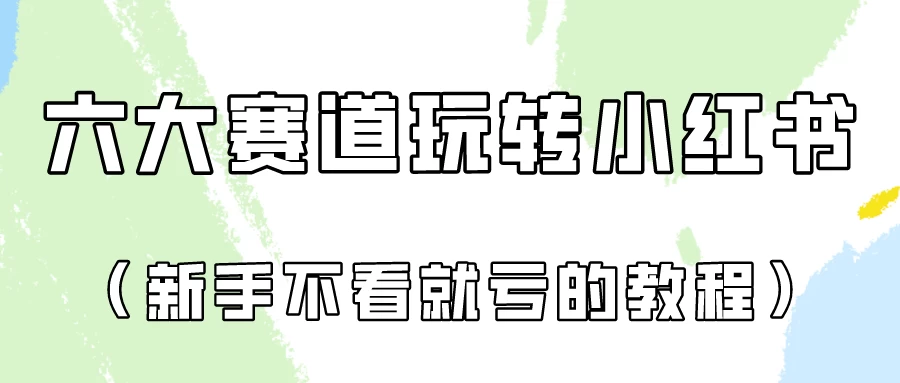 月入6000的小红书广告账号（6个赛道实操解析！新人不看就亏的保姆级教程） - 简单网创项目资源网