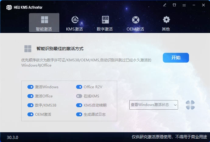 HEU_KMS_Activator_v30.3.0 Windows激活工具 - 简单网创项目资源网