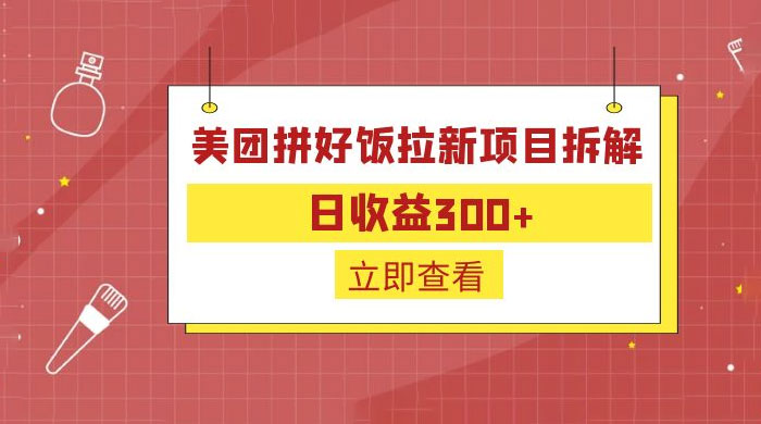 美团拼好饭拉新项目拆解：拉新一人 5 元 - 简单网创项目资源网