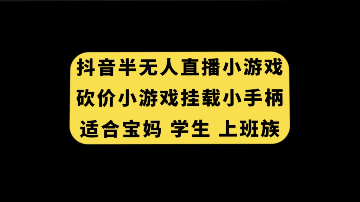 抖音类半无人直播砍价小游戏，挂载游戏小手柄，小白也可操作 - 简单网创项目资源网