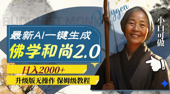 最新 AI 一键生成佛学和尚 2.0 版本，升级版无操作，日入2000+ - 简单网创项目资源网