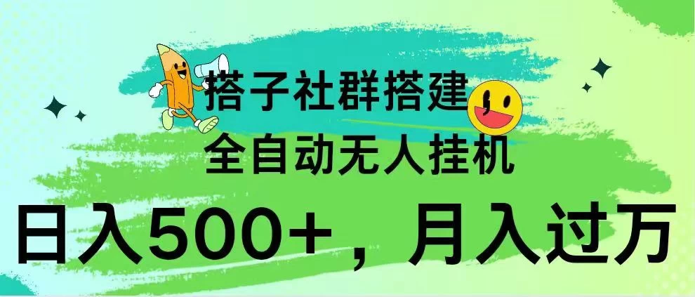 搭子社群搭建，全自动无人挂机，日入500+月入过万，小白在家就可操作，保姆式教学 - 简单网创项目资源网