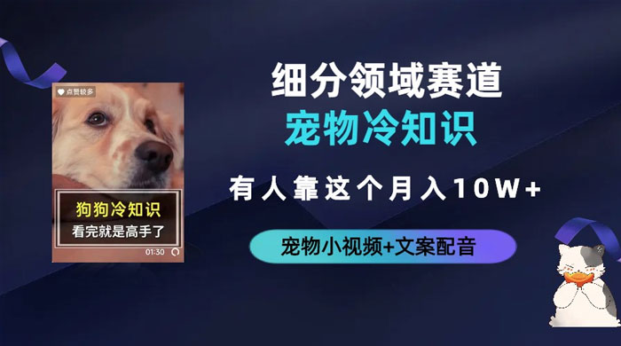 不起眼的抖音细分赛道 · 宠物冷知识：一段宠物视频配文案，有人靠这个月入 10w - 简单网创项目资源网