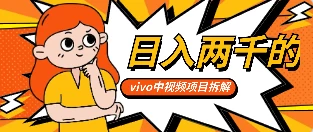 最新日入两千的vivo创作分成项目嚼喂式拆解 - 简单网创项目资源网