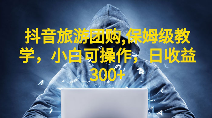 抖音旅游团购项目：保姆级教学，小白可操作（附教程+素材） - 简单网创项目资源网