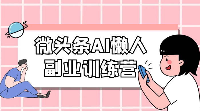 微头条 AI 懒人副业训练营 6.0 傻瓜式写作掘金项目 - 简单网创项目资源网