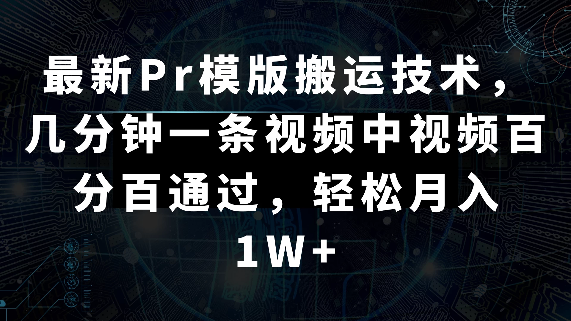 最新Pr模版搬运技术，几分钟一条视频，中视频百分百通过，轻松月入1W+ - 简单网创项目资源网