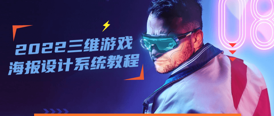 2022 三维游戏海报设计系统教程 - 简单网创项目资源网