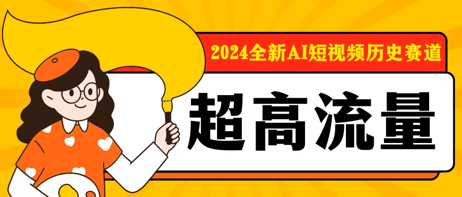 2024全新AI短视频历史赛道，三大平台超高流量，每天剪一剪，轻松日入300+ - 简单网创项目资源网