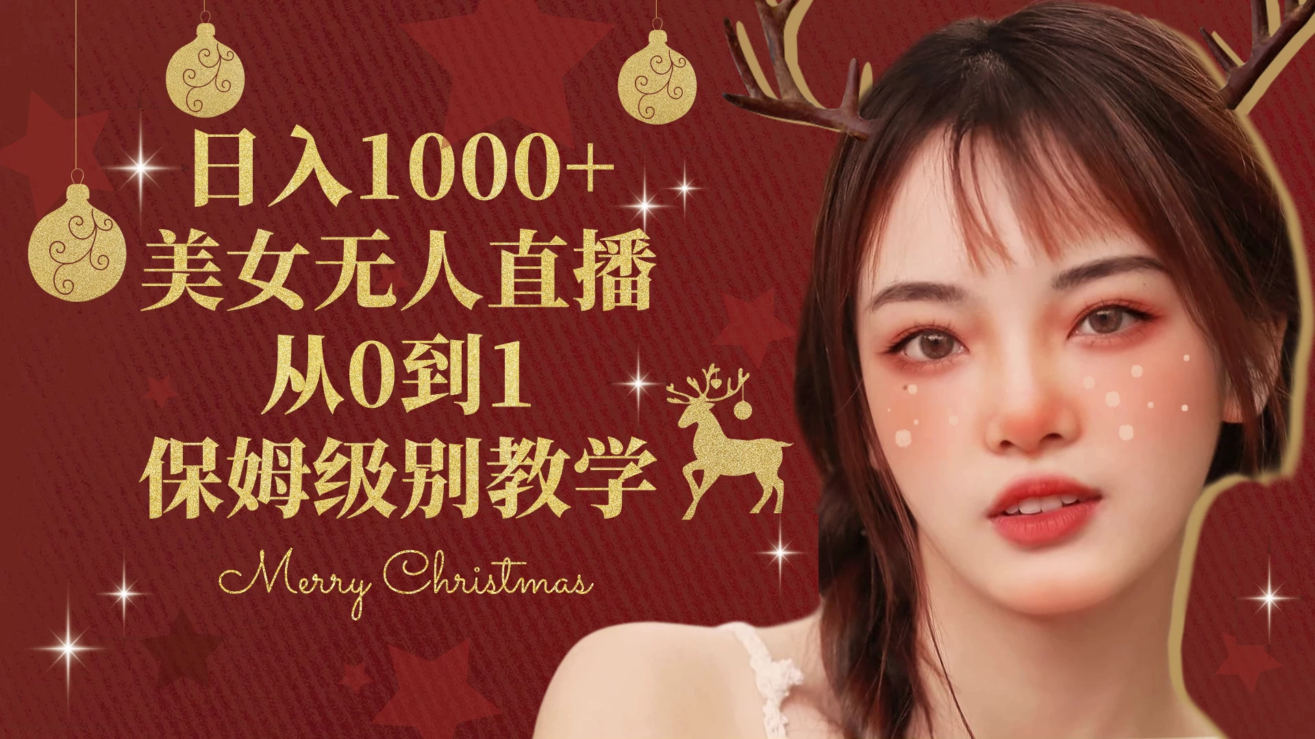 抖音24小时真人美女直播，一场直播收入5000+，小白也可操作，落地保姆教程 - 简单网创项目资源网