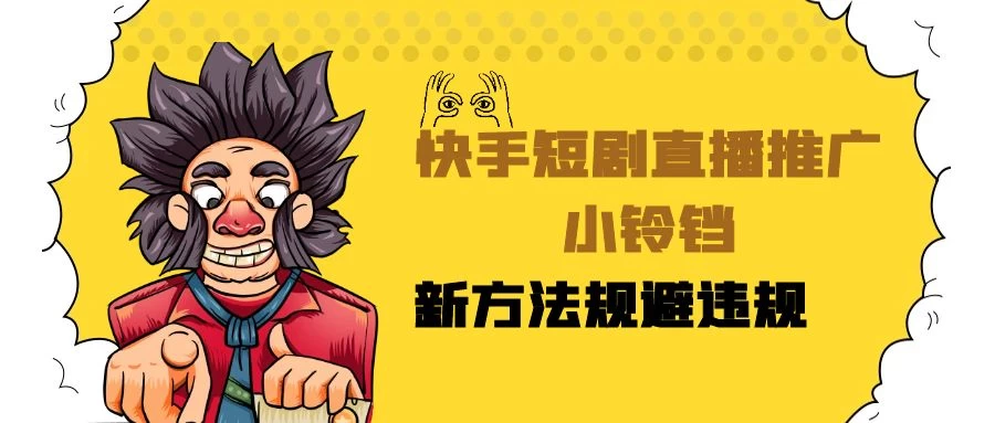 快手短剧直播推广小铃铛，小白轻松日入3000+，新方法规避版权违规，直播间搭建保姆级教学 - 简单网创项目资源网