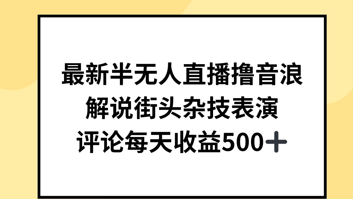 最新半无人直播撸音浪，解说街头杂技表演，平均每天收益500+ - 简单网创项目资源网