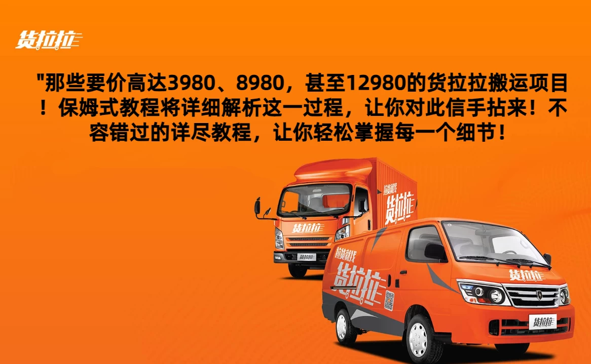 货拉拉订单搬运，每天稳定300-500,运满满以及省省回头车整合版 - 简单网创项目资源网