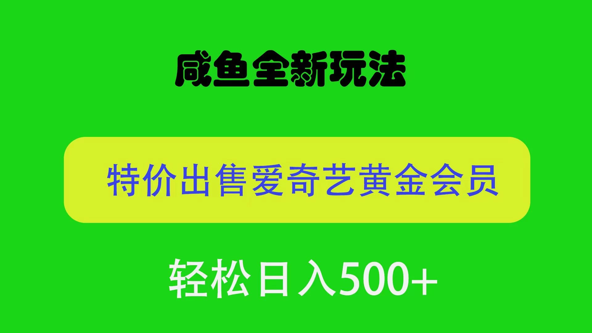 咸鱼挂闲置全新玩法，通过渠道漏洞出售爱奇艺黄金会员，无脑操作，轻松日入500＋ - 简单网创项目资源网