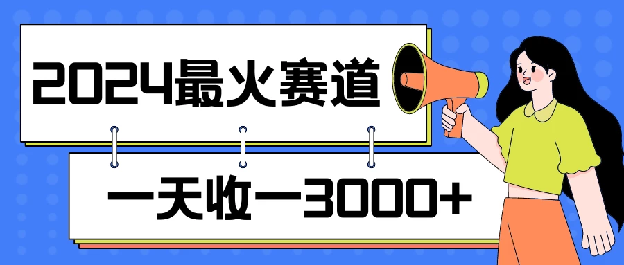 2024最火赛道,一天收一3000+,拉爆全平台流量,新手小白一看就会 - 简单网创项目资源网
