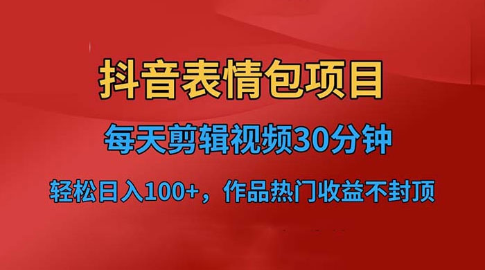 抖音表情包项目：每天剪辑表情包上传短视频平台，日入 3 位数 已实操跑通 - 简单网创项目资源网